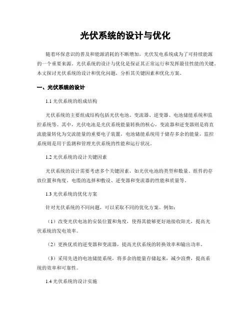 光伏系统的设计与优化