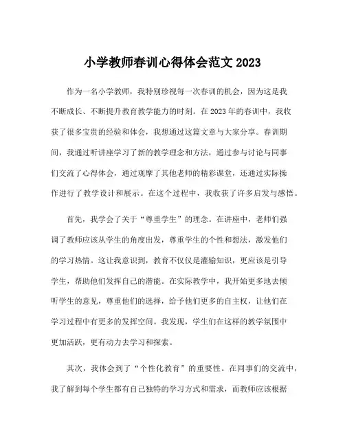 小学教师春训心得体会范文2023