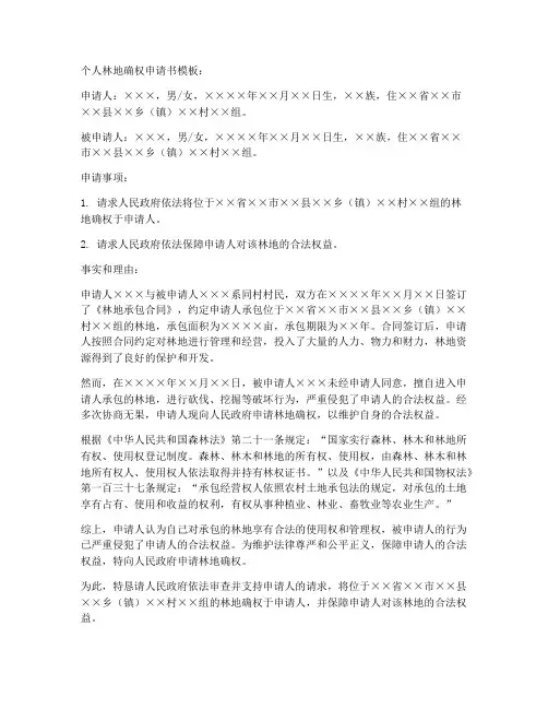 个人林地确权申请书模板