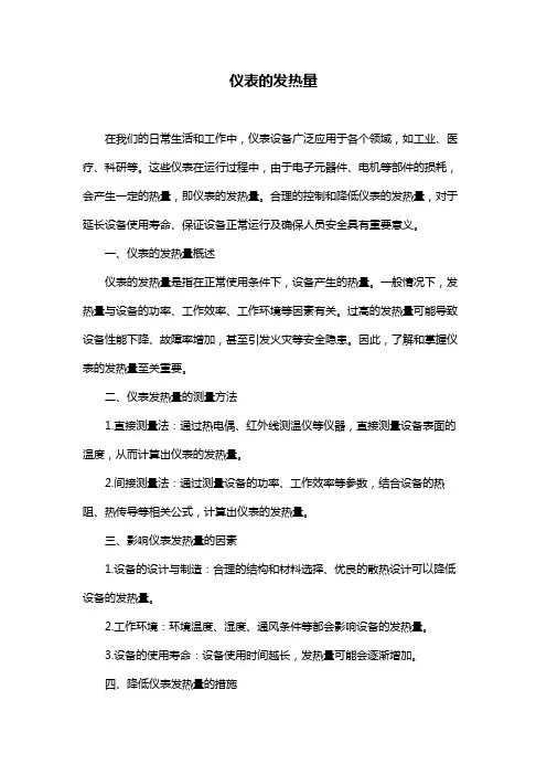 仪表的发热量