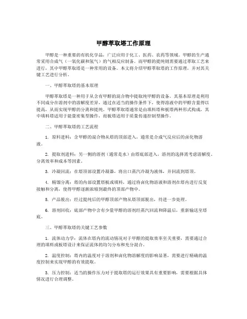甲醇萃取塔工作原理