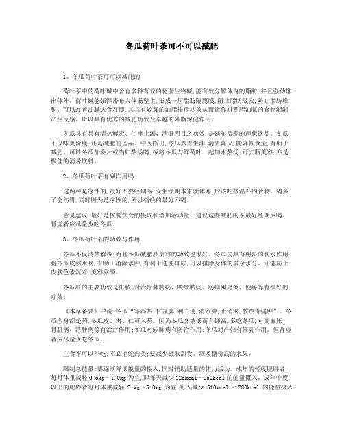 冬瓜荷叶茶可不可以减肥