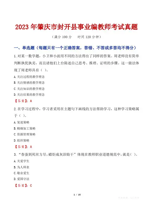 2023年肇庆市封开县事业编教师考试真题