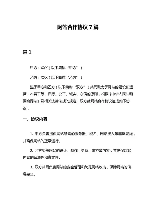 网站合作协议7篇