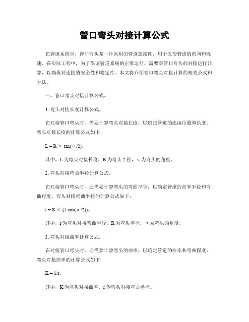 管口弯头对接计算公式