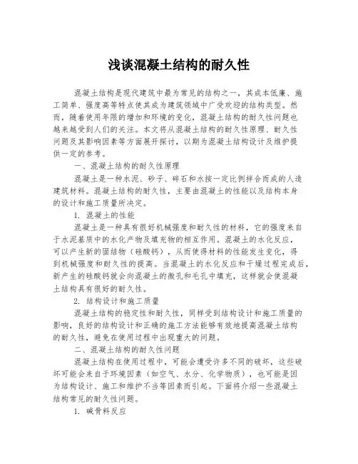 浅谈混凝土结构的耐久性