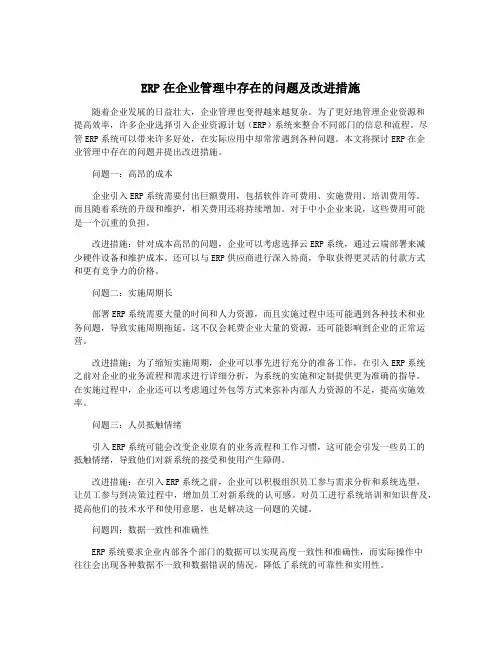 ERP在企业管理中存在的问题及改进措施