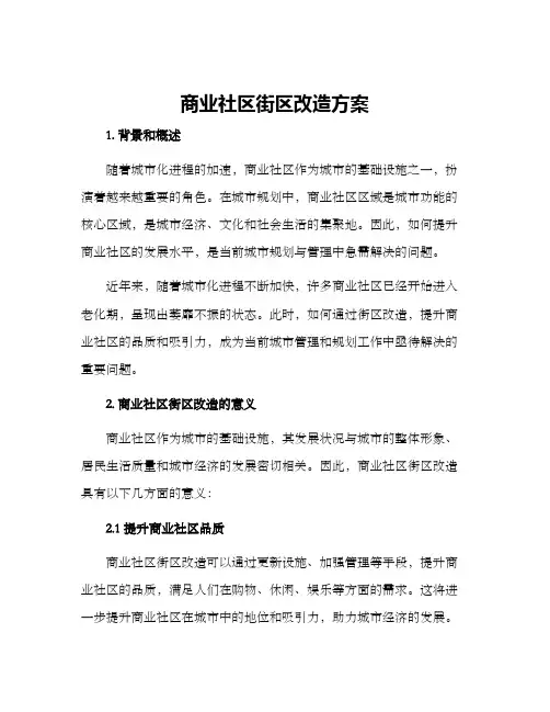 商业社区街区改造方案