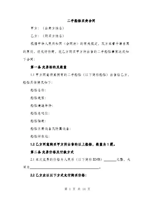 二手船舶买卖合同(4篇)