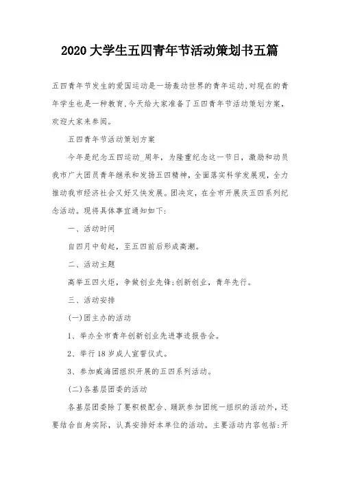 2020大学生五四青年节活动策划书五篇