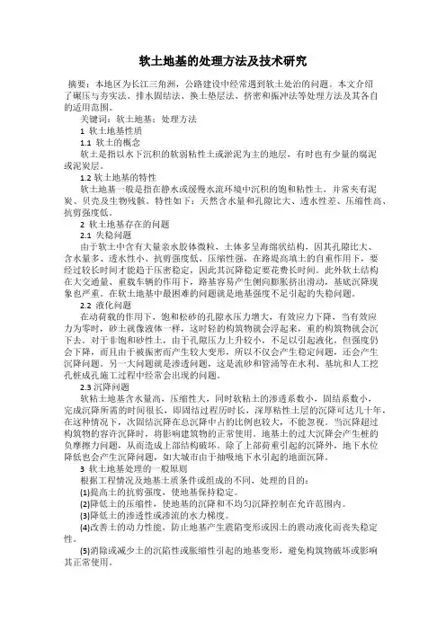 软土地基的处理方法及技术研究