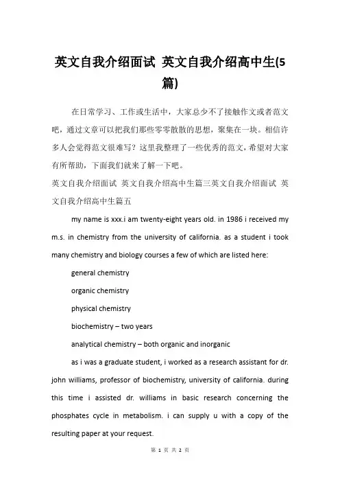 英文自我介绍面试 英文自我介绍高中生(5篇)