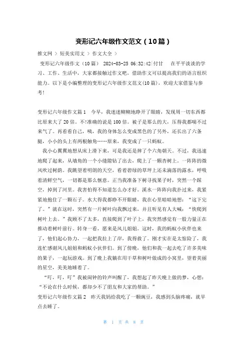 变形记六年级作文范文(10篇)
