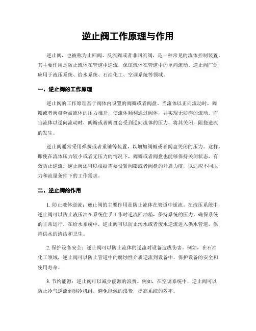 逆止阀工作原理与作用