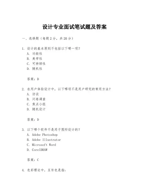 设计专业面试笔试题及答案