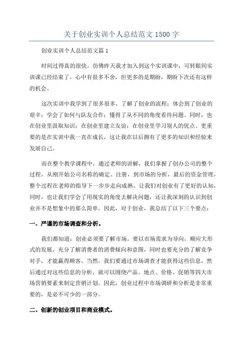 关于创业实训个人总结范文1500字