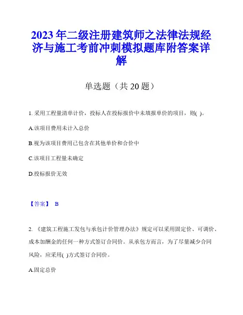 2023年二级注册建筑师之法律法规经济与施工考前冲刺模拟题库附答案详解