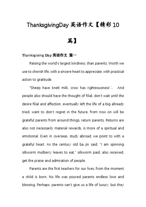 ThanksgivingDay英语作文【精彩10篇】