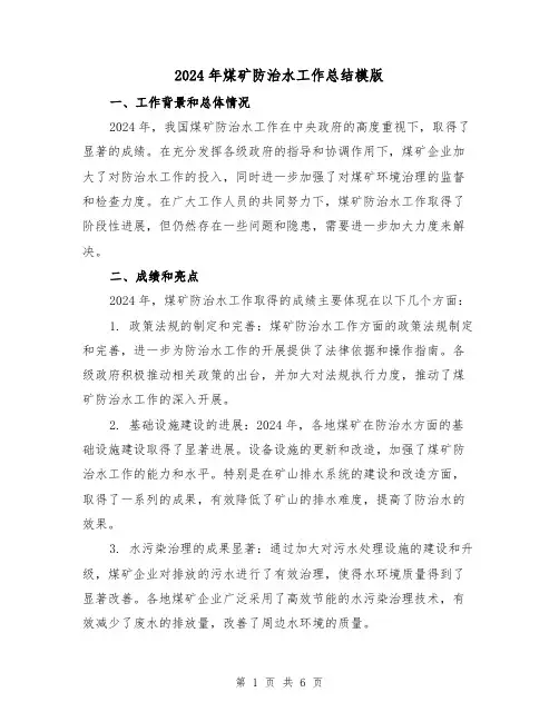 2024年煤矿防治水工作总结模版（2篇）