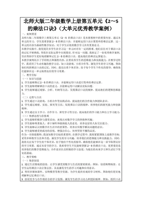 北师大版二年级数学上册第五单元《2～5的乘法口诀》(大单元优秀教学案例)