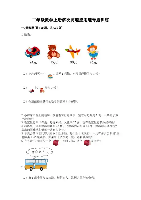 二年级数学上册解决问题应用题专题训练-及答案(有一套)