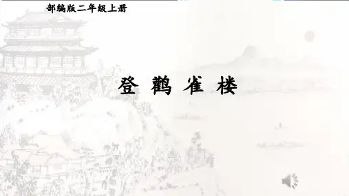 最新部编人教版二年级语文上册《登鹳雀楼》精品教学课件