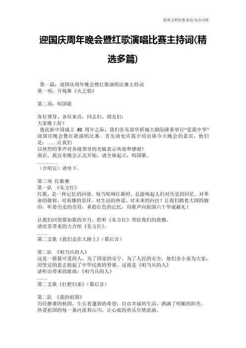 迎国庆周年晚会暨红歌演唱比赛主持词(精选多篇)