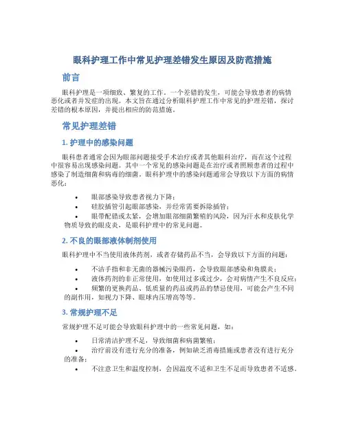 眼科护理工作中常见护理差错发生原因及防范措施