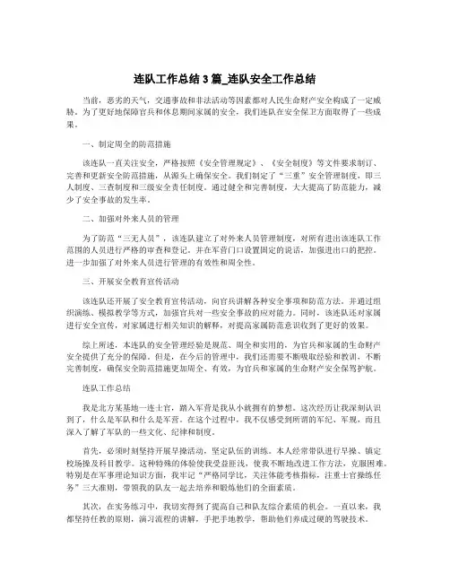 连队工作总结3篇_连队安全工作总结