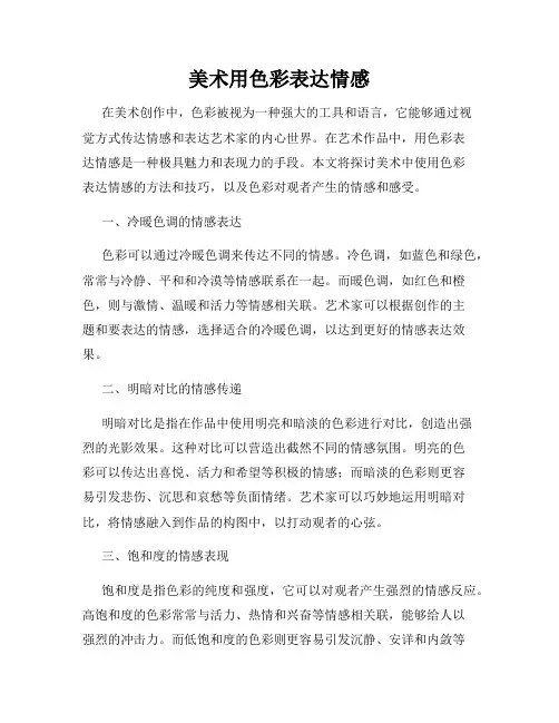 美术用色彩表达情感
