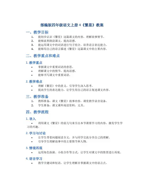 部编版四年级语文上册4《繁星》教案
