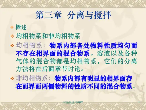 第三章--分离与搅拌PPT课件