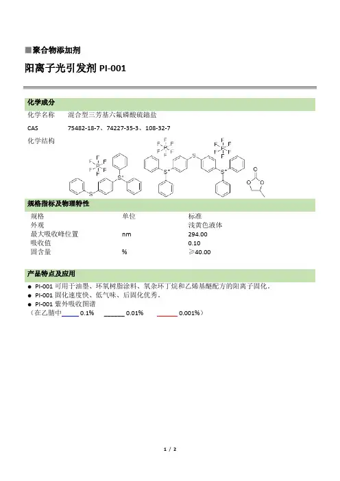 阳离子光引发剂PI-001