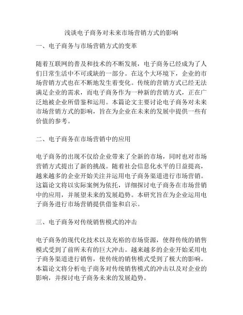 浅谈电子商务对未来市场营销方式的影响