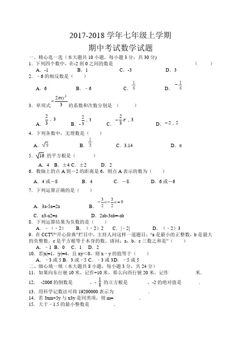2017-2018学年浙教版七年级上学期期中考试数学试题