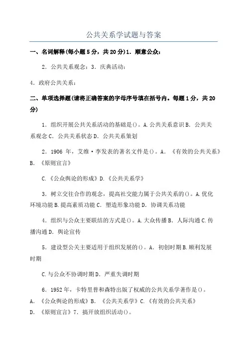 公共关系学试题与答案