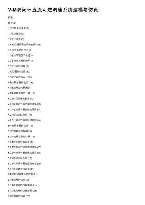 V-M双闭环直流可逆调速系统建模与仿真