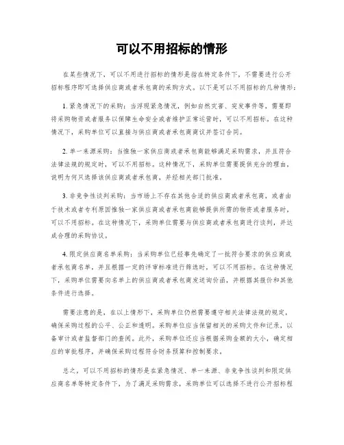 可以不用招标的情形 (2)