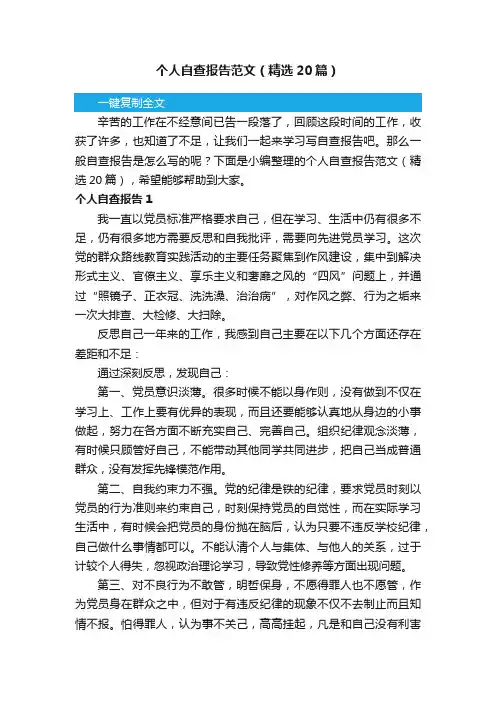 个人自查报告范文（精选20篇）