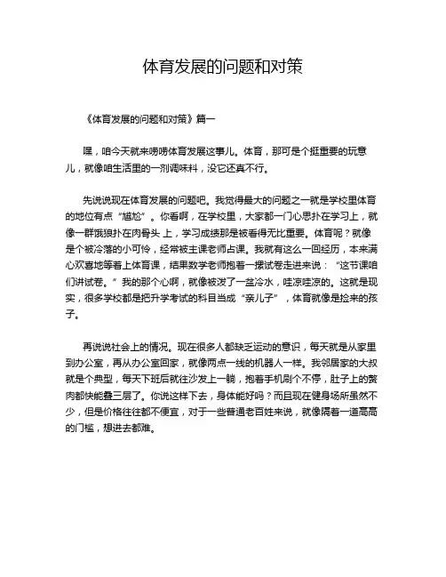 体育发展的问题和对策