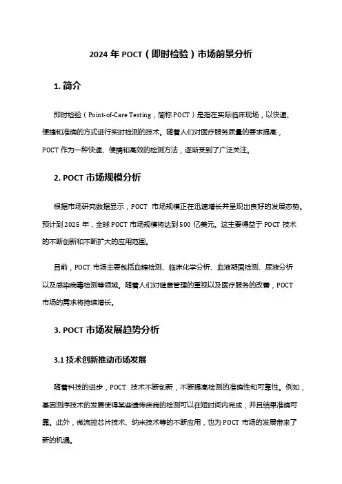 2024年POCT(即时检验)市场前景分析