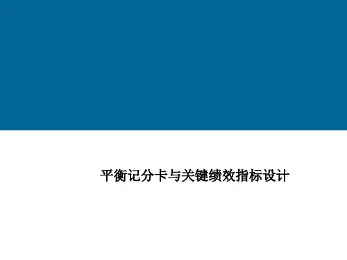 平衡记分卡与关键绩效指标设计方案(PPT 54页)