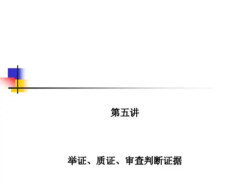 第六讲  举证、质证、审查判断证据