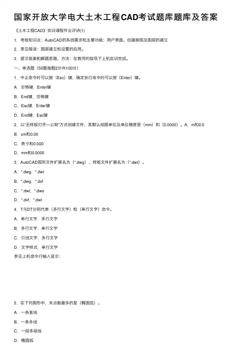 国家开放大学电大土木工程CAD考试题库题库及答案