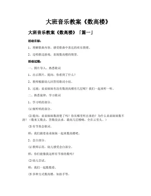 大班音乐教案《数高楼》