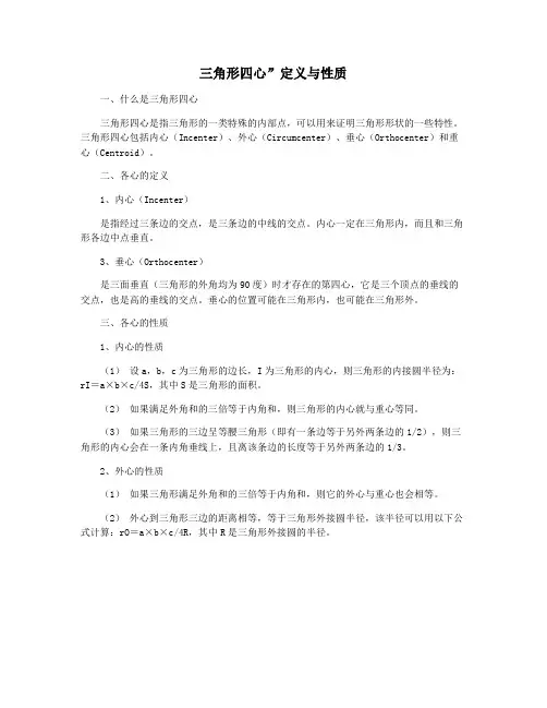 三角形四心”定义与性质