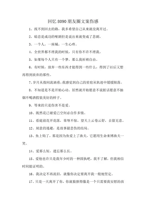 回忆8090朋友圈文案伤感