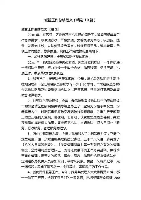 城管工作总结范文（精选10篇）