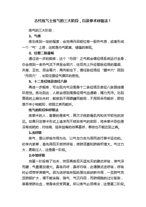 古代练气士练气的三大阶段，以及拳术呼吸法！
