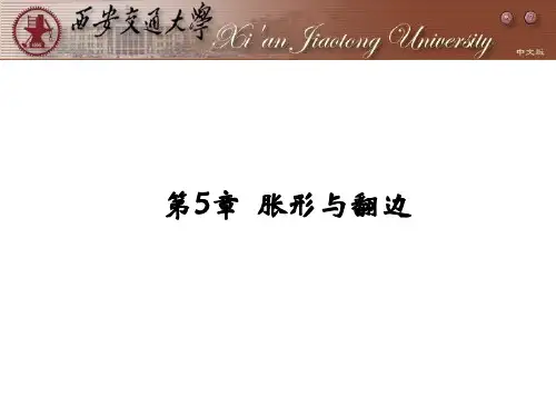 第5章胀形与翻边
